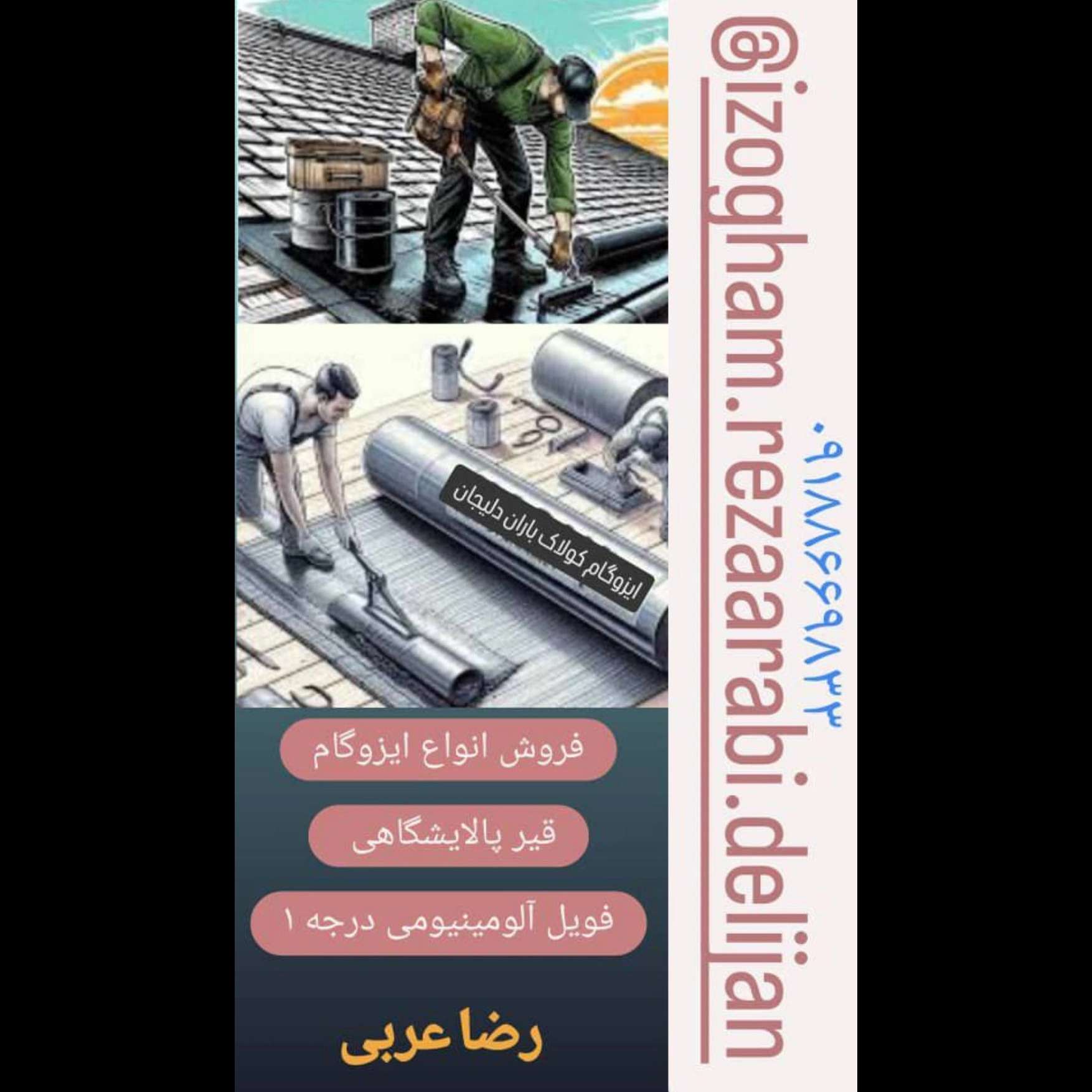 ایزوگام کولاک باران