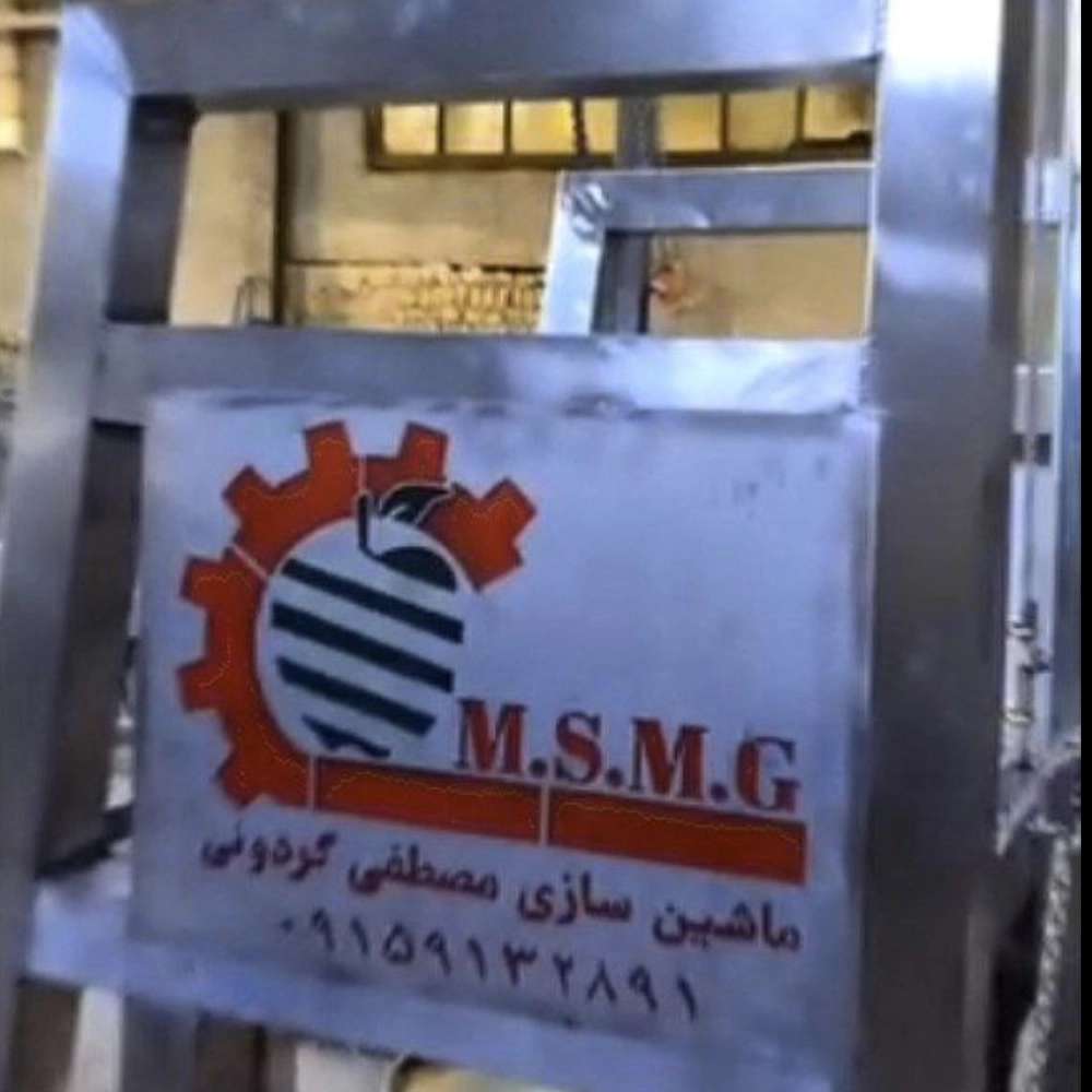 ماشین آلات صنایع غذایی مصطفی گردونی