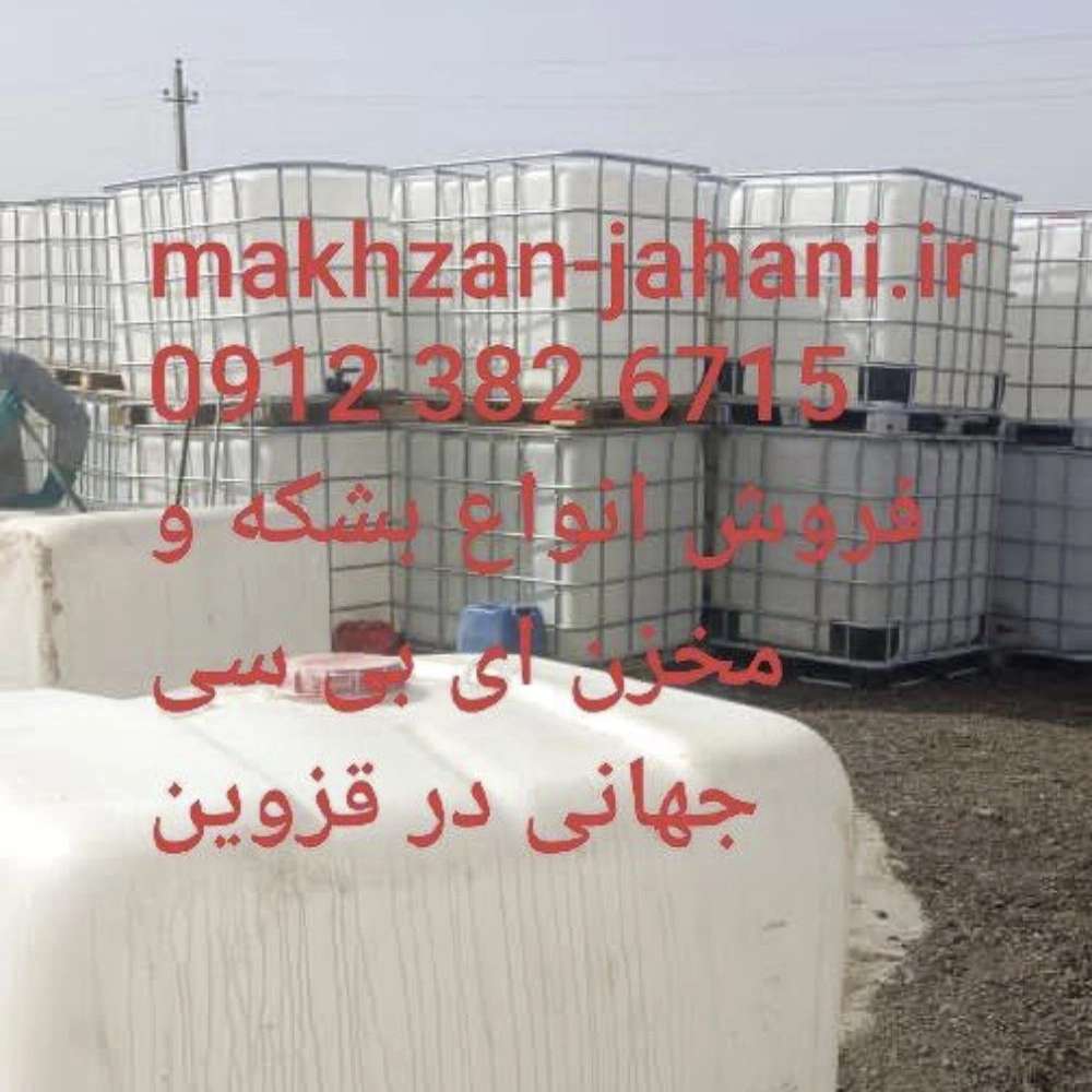 بشکه و مخزن IBC جهانی