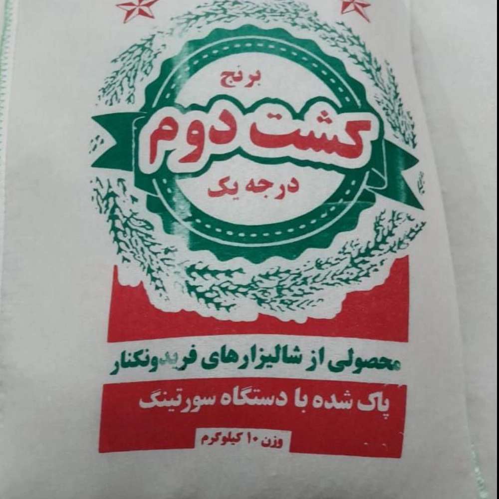 برنج کشت دوم درجه یک