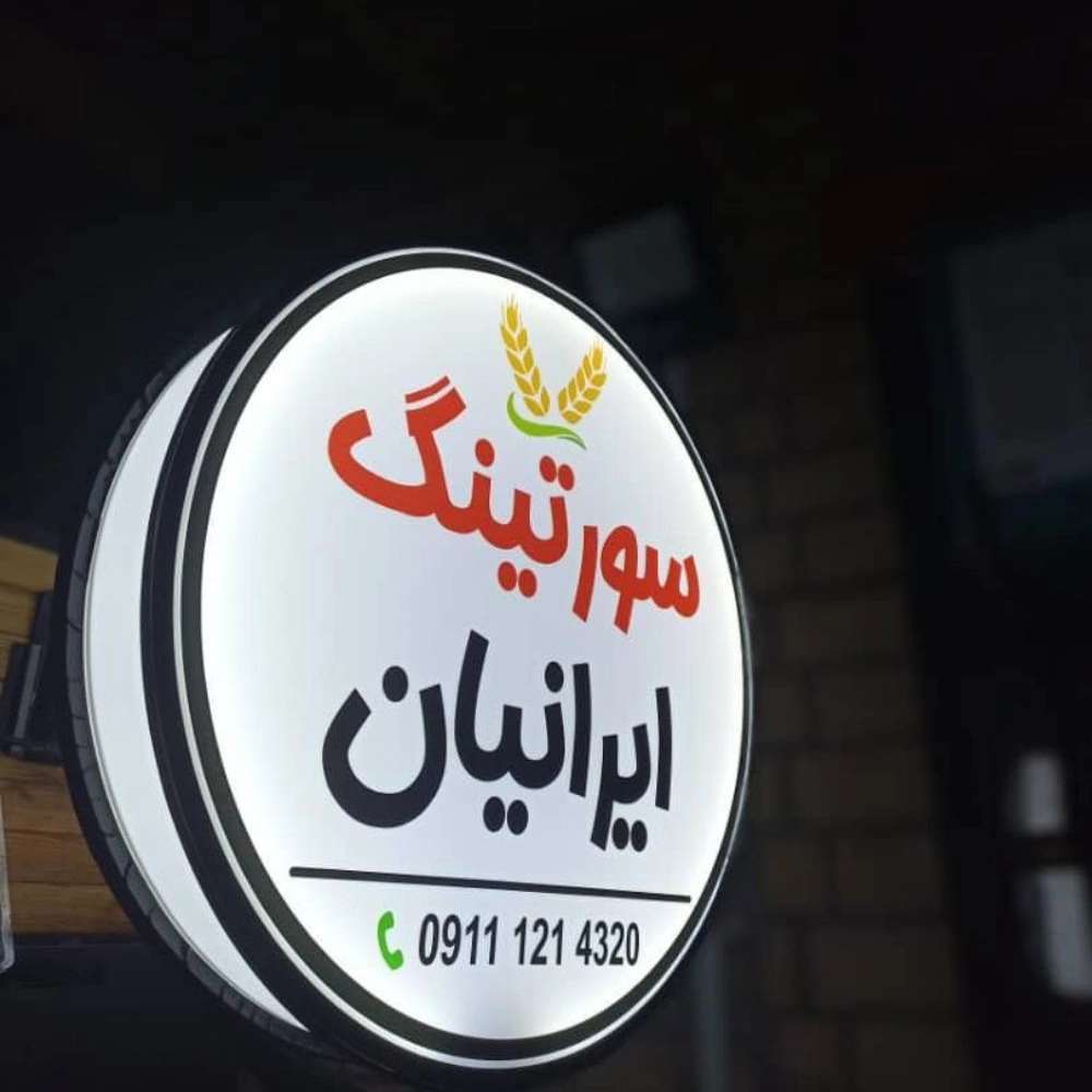 سورتینگ برنج ایرانیان
