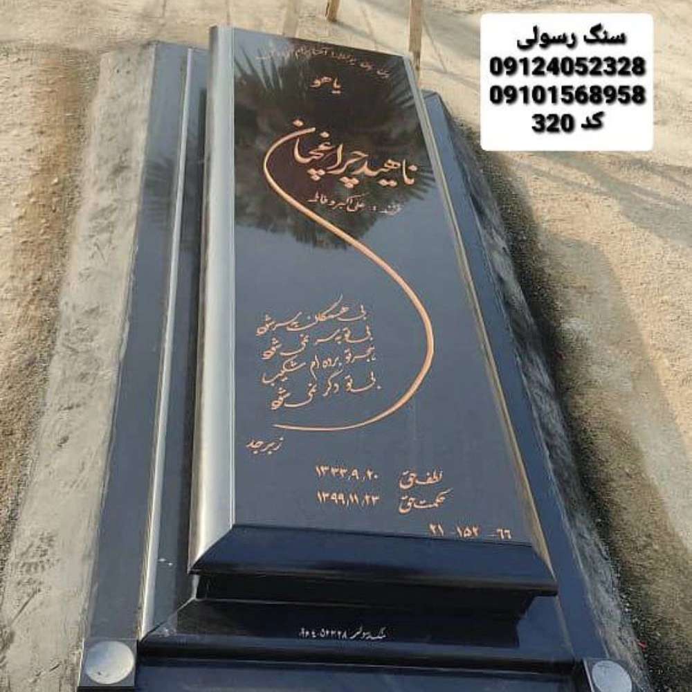 سنگ مزار رسولی در تهران