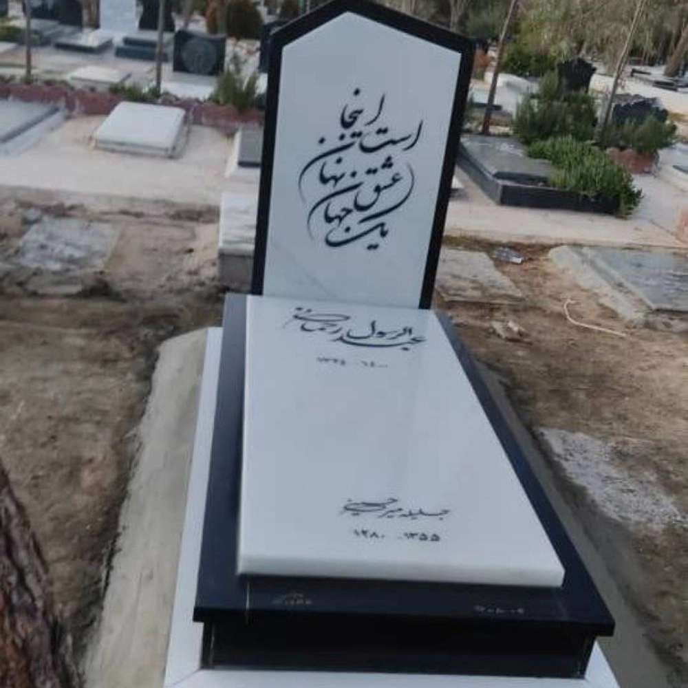 سنگ مزار رسولی در تهران