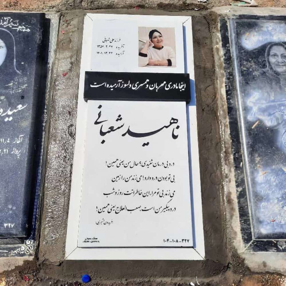 سنگ مزار رسولی در تهران