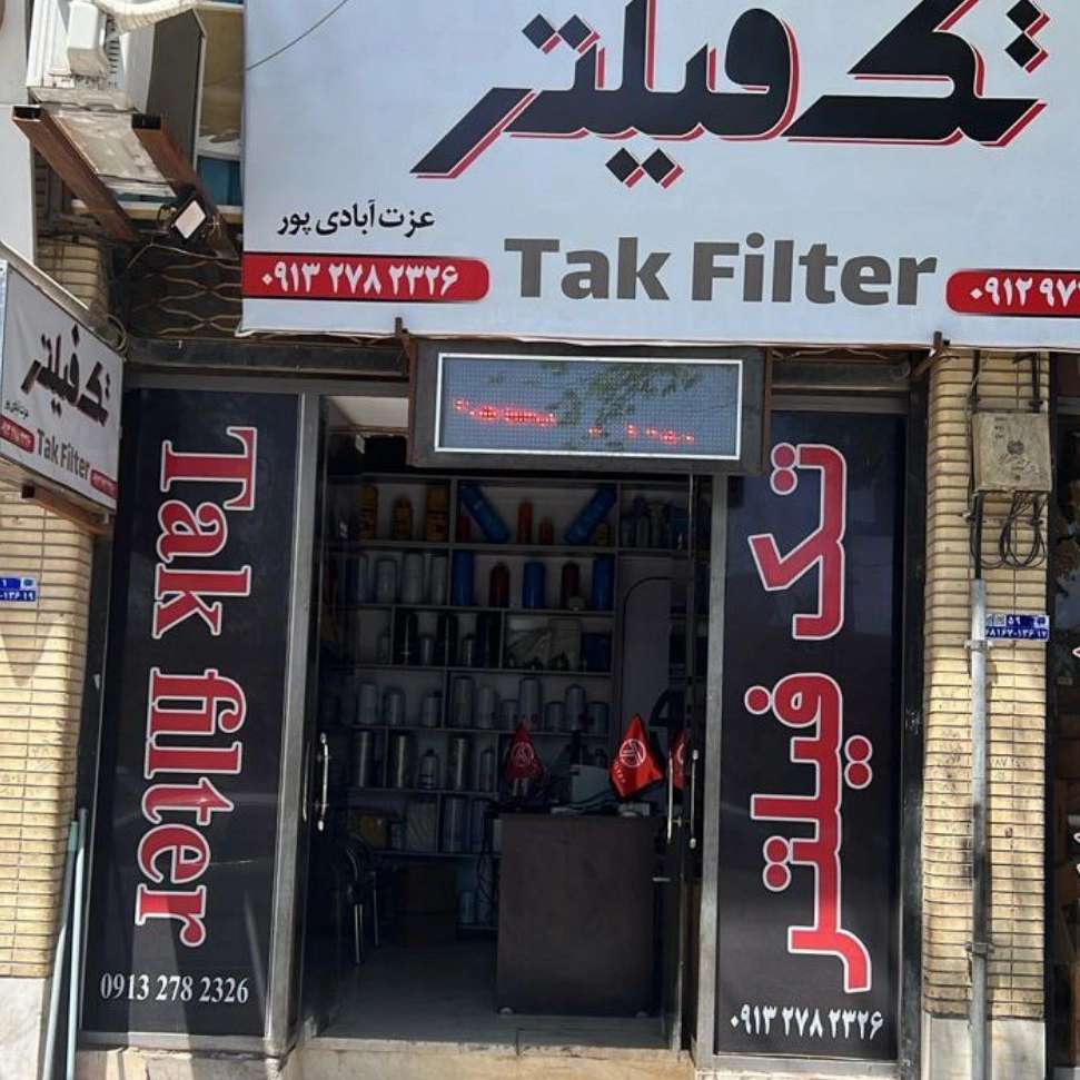 فروشگاه تک فیلتر در بندر عباس