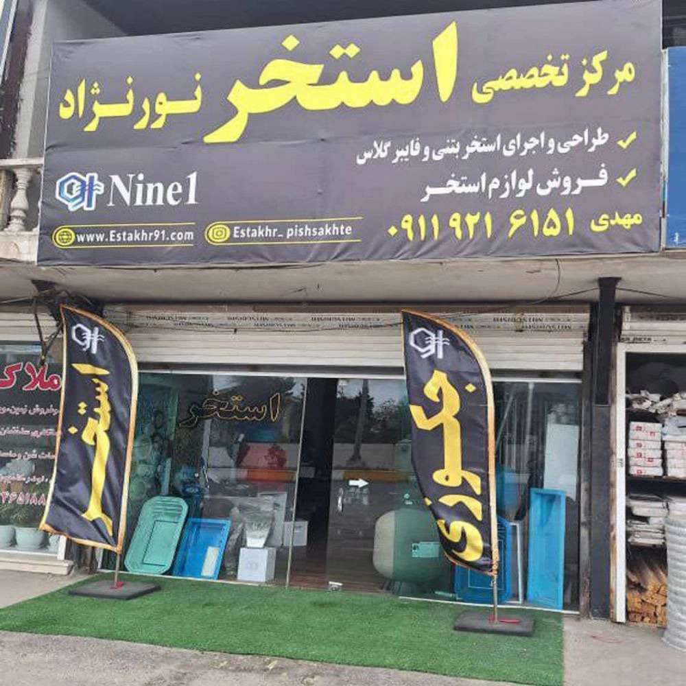 فروشگاه استخر در نوشهر