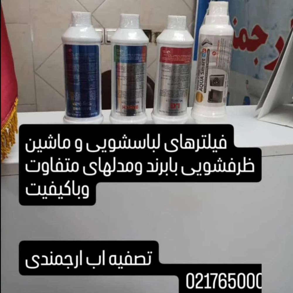 فیلترهای لباسشویی و ظرفشویی