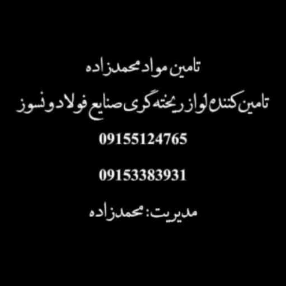 صنایع فولاد و نسوز محمدزاده در مشهد
