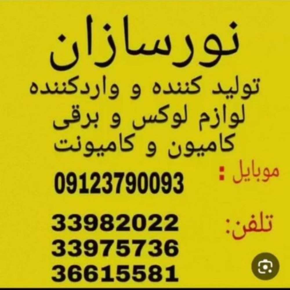 نورسازان