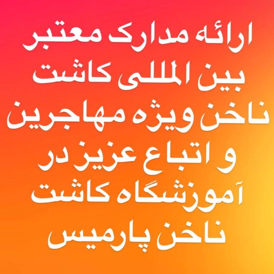 مدرک کاشت ناخن