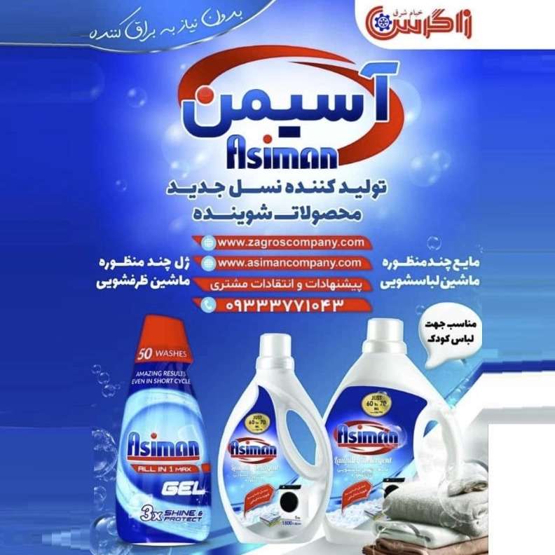 تولید کننده نسل جدید محصولات شوینده اسمین
