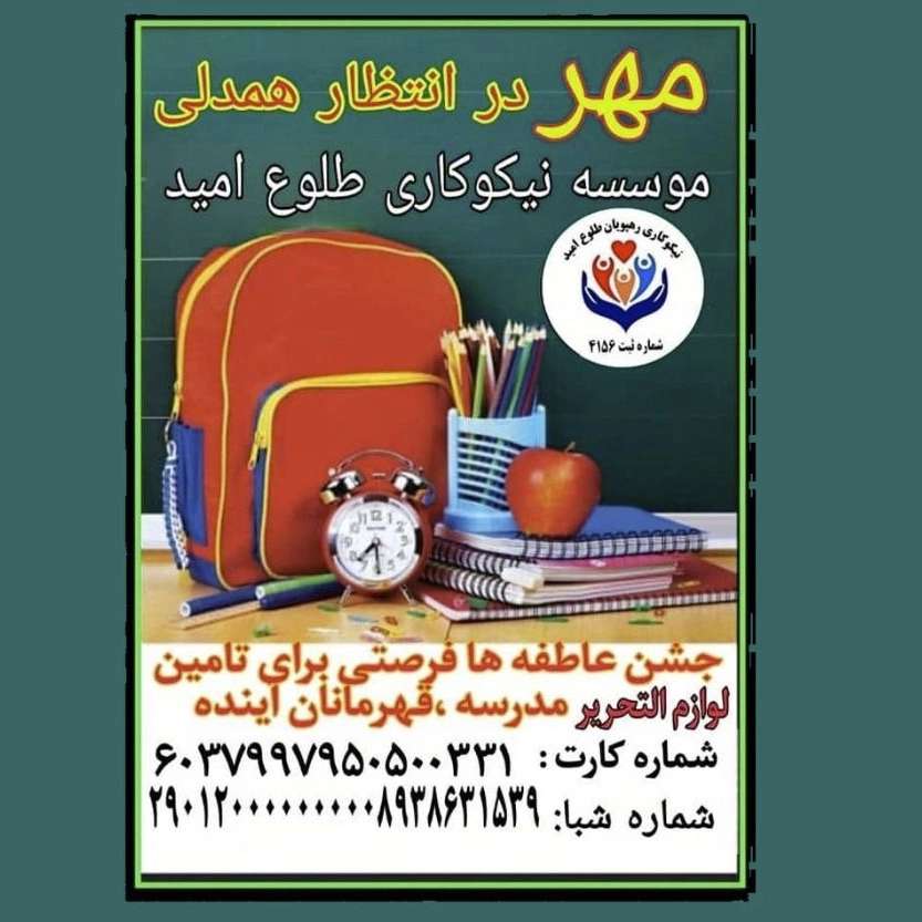 خیریه نیکوکاری رهپویان طلوع امید در شیراز
