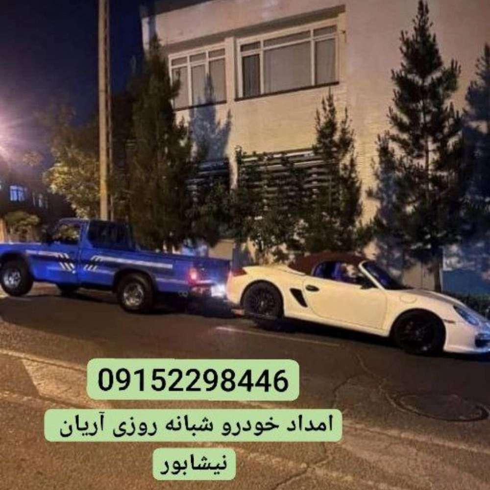 امداد خودرو آریان