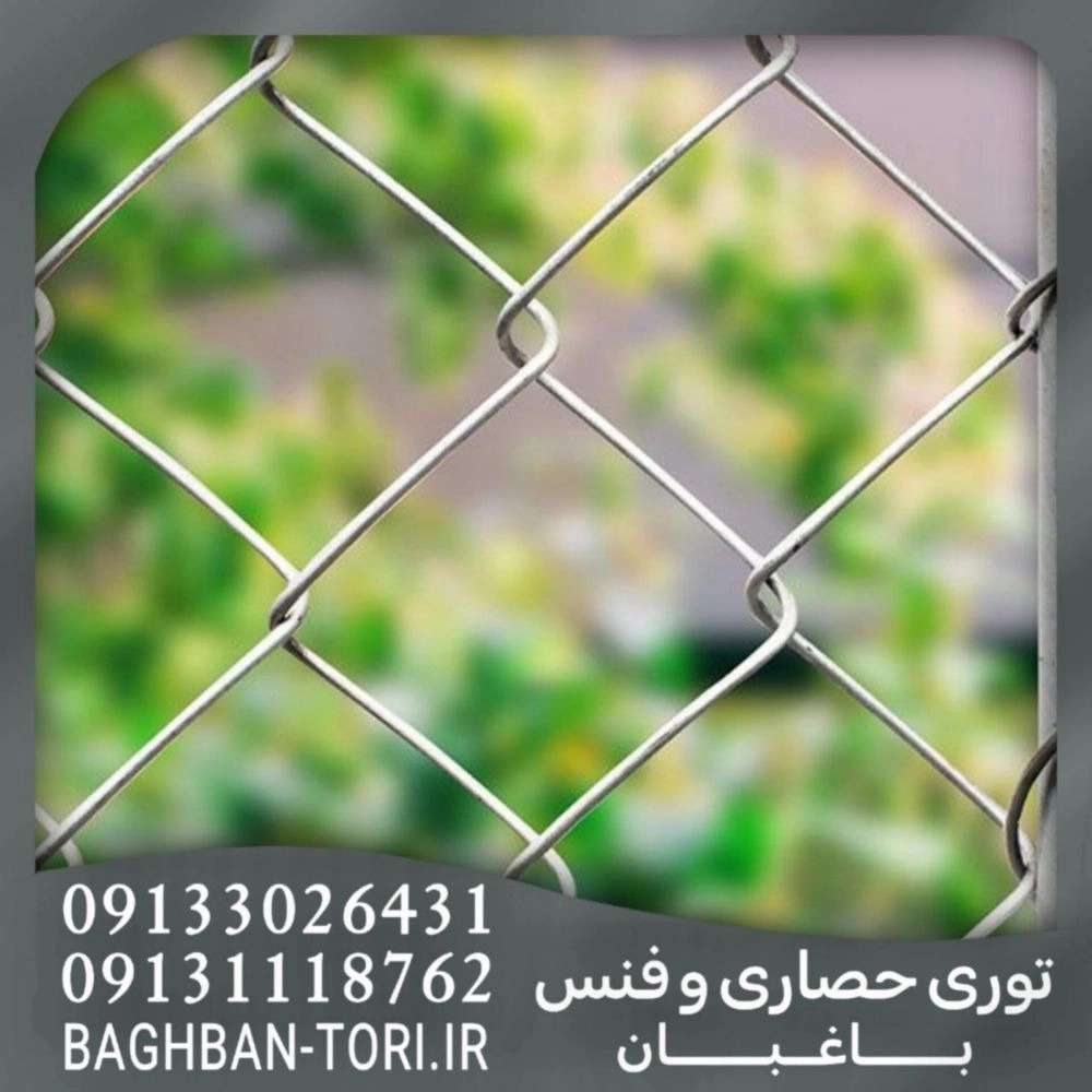 تولیدی توری حصاری و فنس باغبان