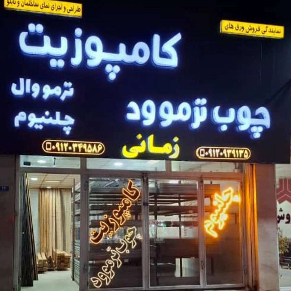 نمایندگی کامپوزیت زمانی