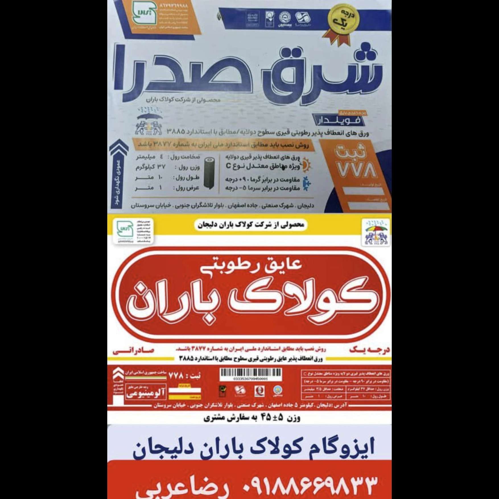 کارخانه ایزوگام کولاک باران در دلیجان