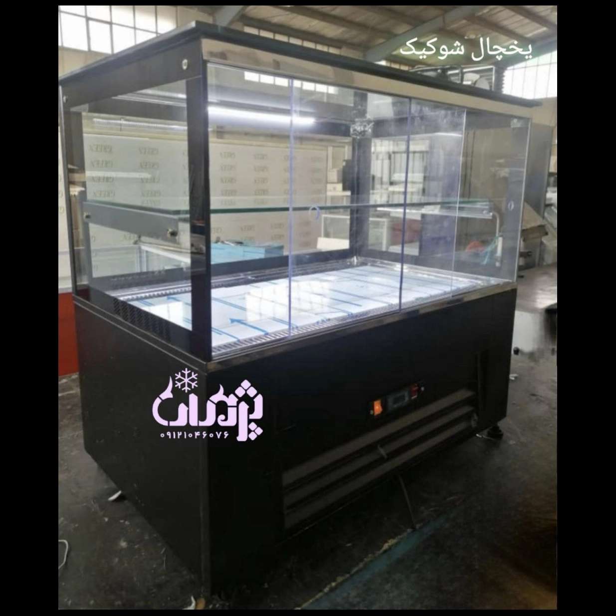یخچال شوکیک