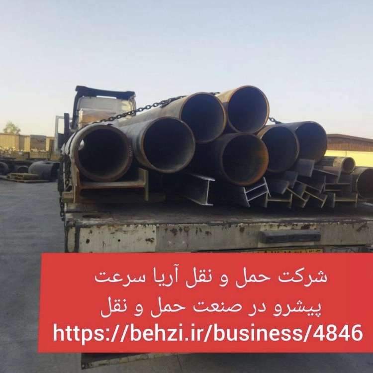 حمل و بارگیری انواع آهن آلات و فولاد  شرکت آریا سرعت