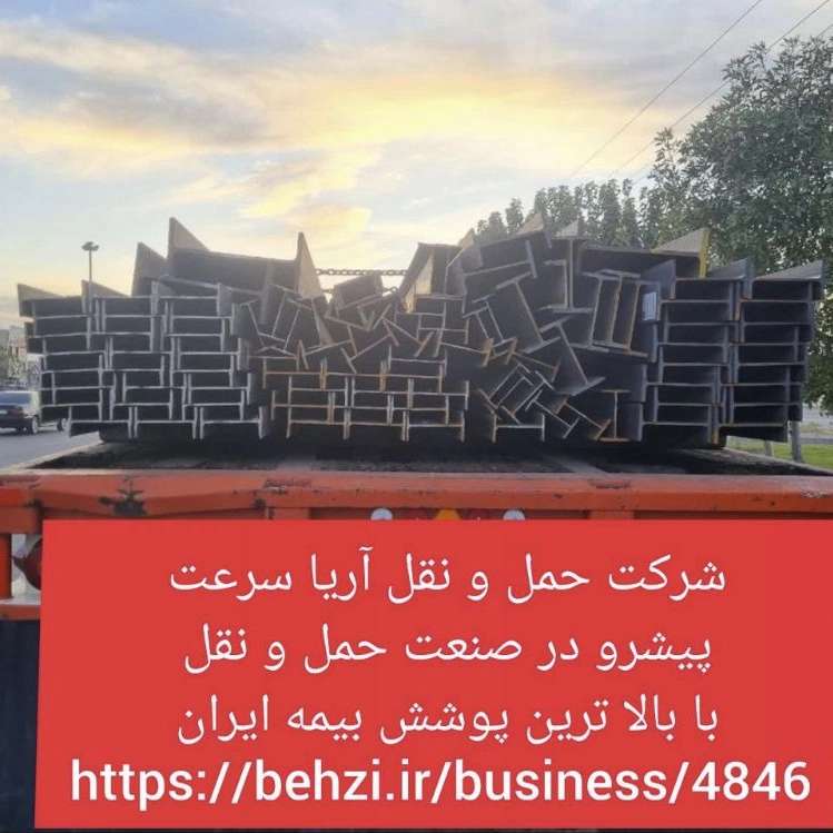 حمل و بارگیری انواع آهن آلات و فولاد  شرکت آریا سرعت