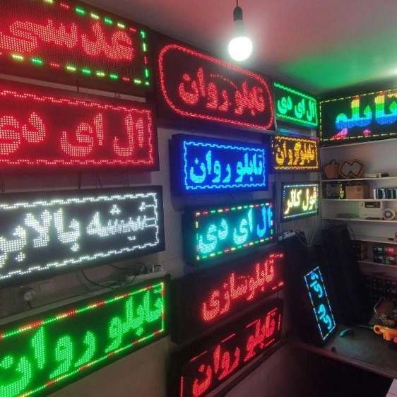 ساخت و فروش تابلوهای روان