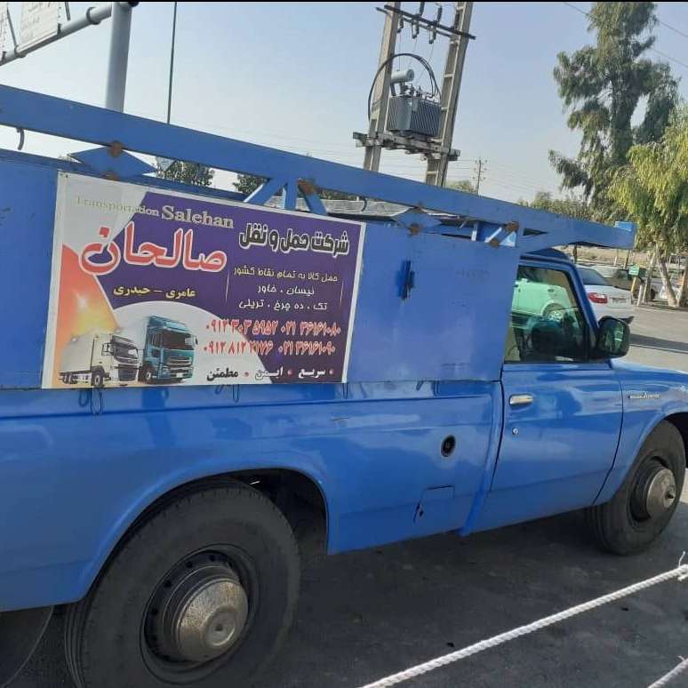 شرکت حمل و نقل صالحان