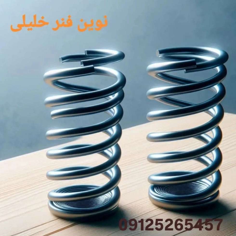 نوین فنر خلیلی
