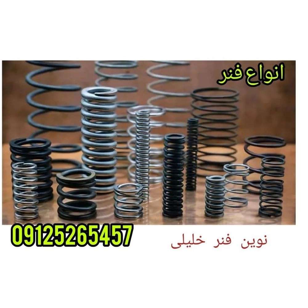 نوین فنر خلیلی