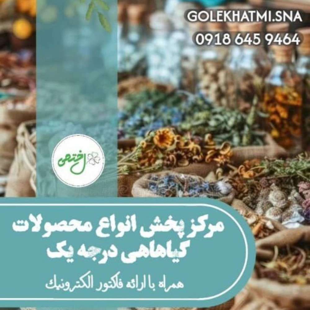 خرید و فروش انواع سماق در کردستان