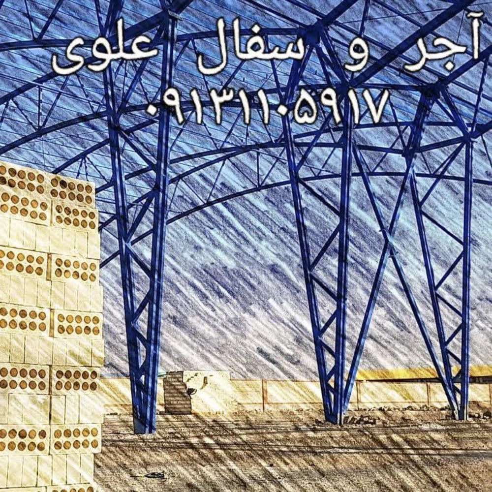 کارخانه آجر و سفال علوی