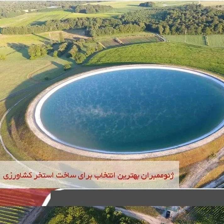 استخر کشاورزی ژئوممبران