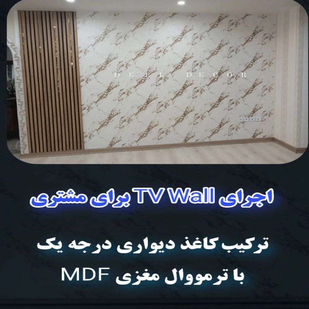 اجرای تی وی وال