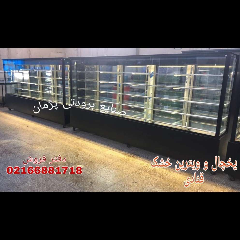 یخچال قنادی و قصابی