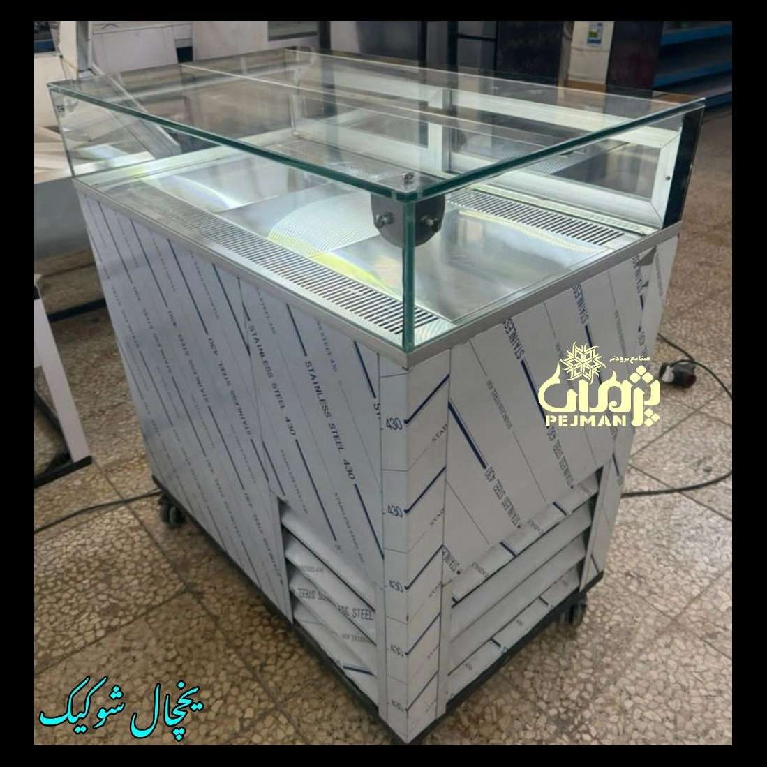 یخچال شوکیک فرانسوی