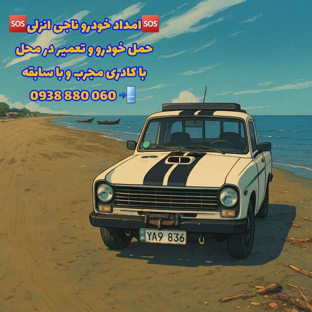امداد خودرو ناجی انزلی حمل خودروهای ایرانی و خارجی