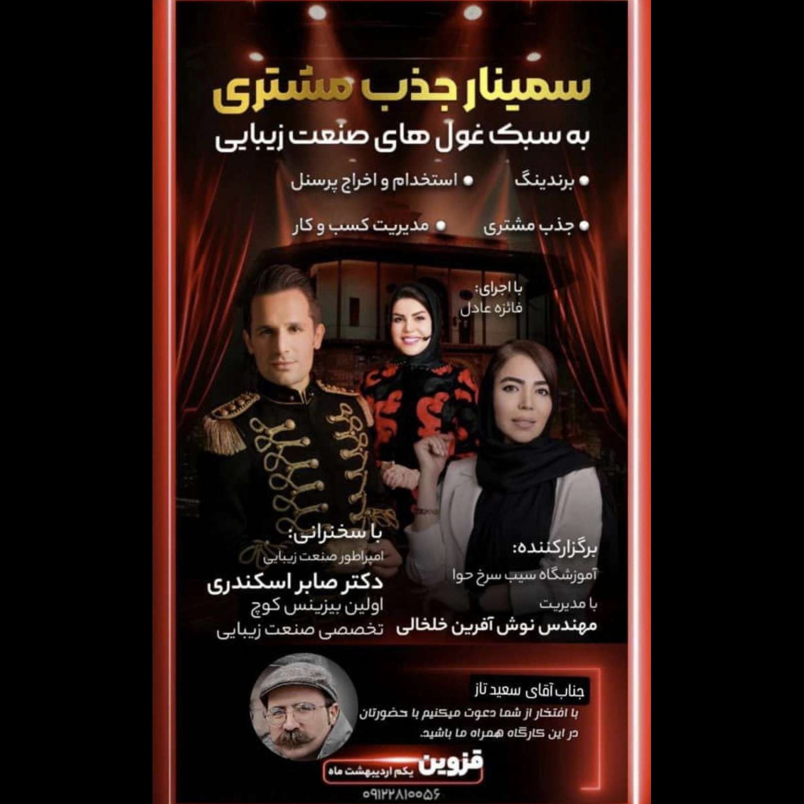 سمینار و مسابقات آموزشگاه آرایشگری چهره
