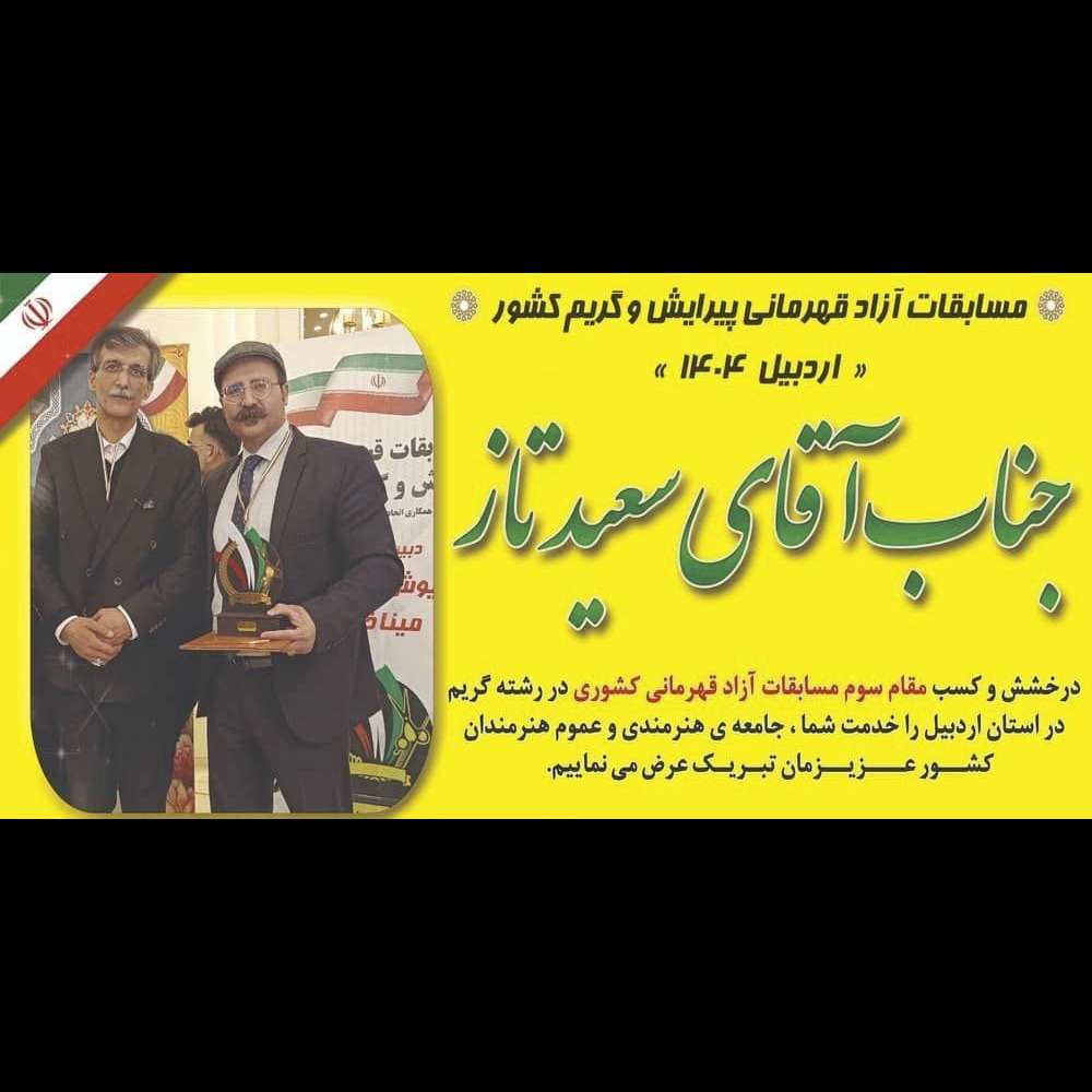 سمینار و مسابقات آموزشگاه آرایشگری چهره