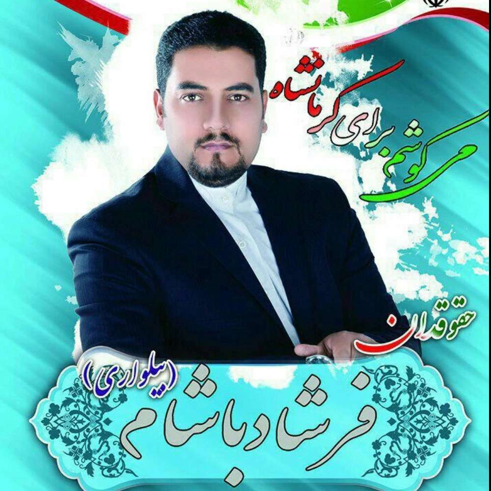 حقوقدان فرشاد باشام بیلواری