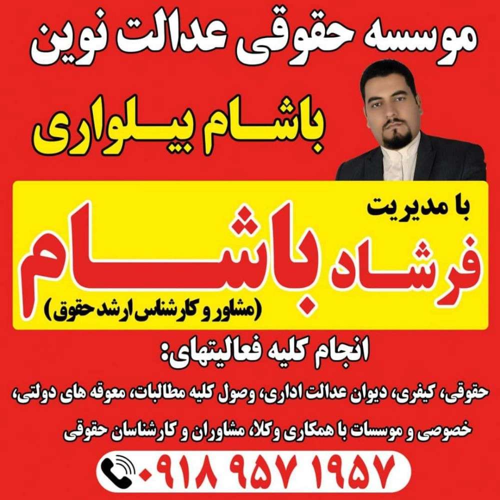 حقوقدان فرشاد باشام بیلواری
