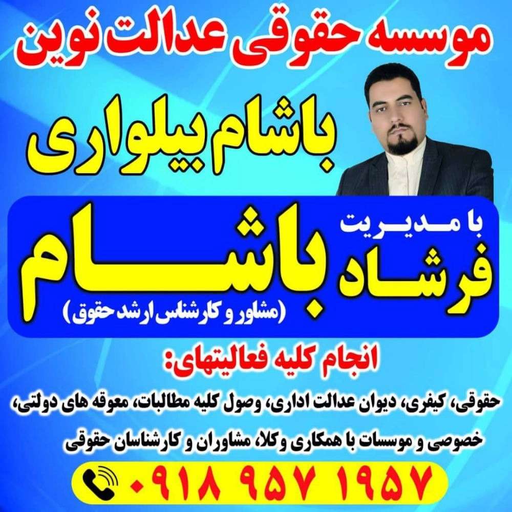 حقوقدان فرشاد باشام بیلواری