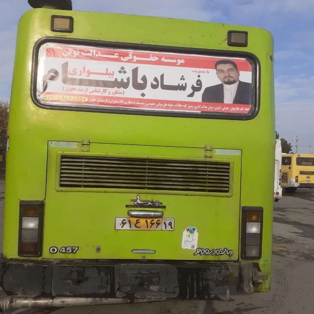 حقوقدان فرشاد باشام بیلواری