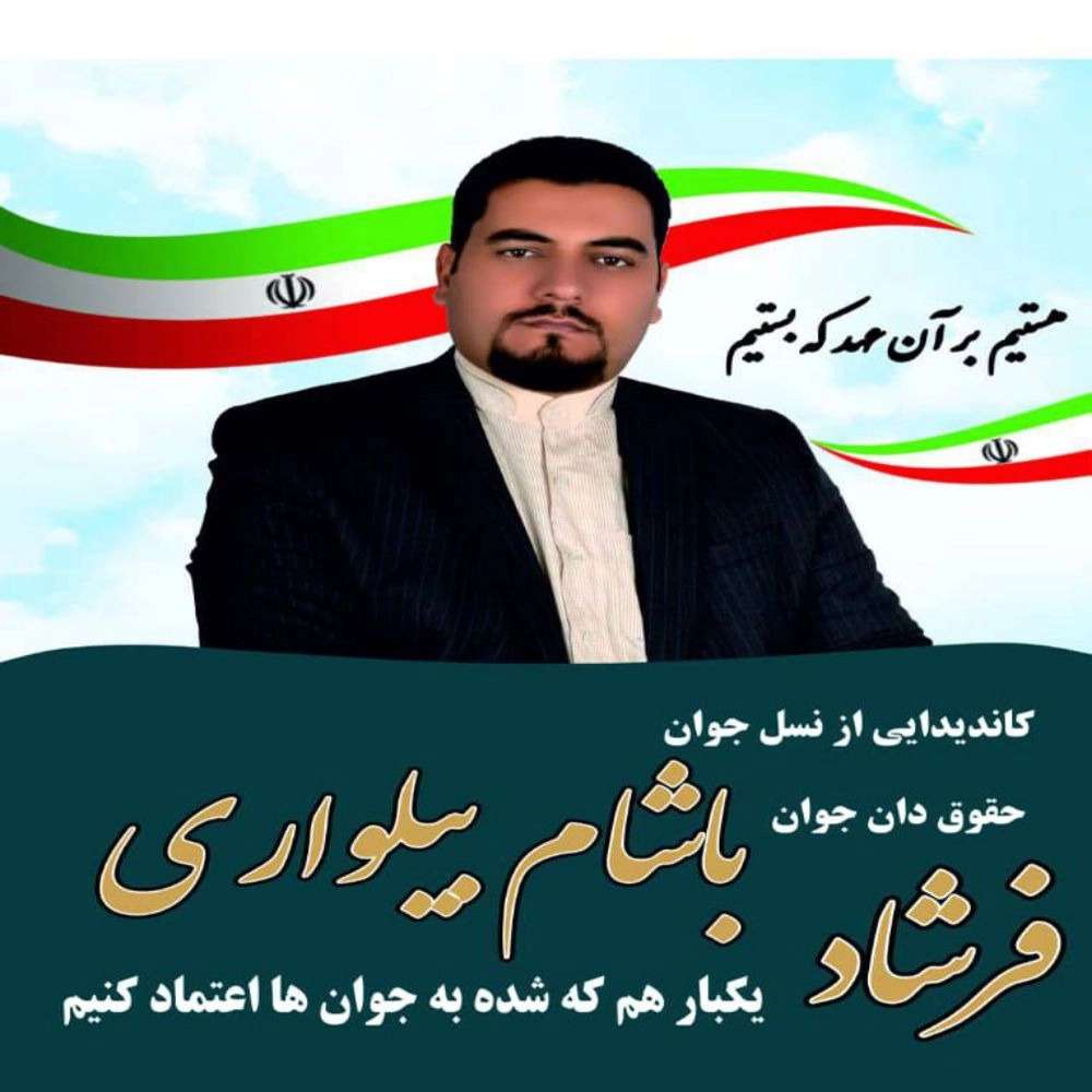 حقوقدان فرشاد باشام بیلواری