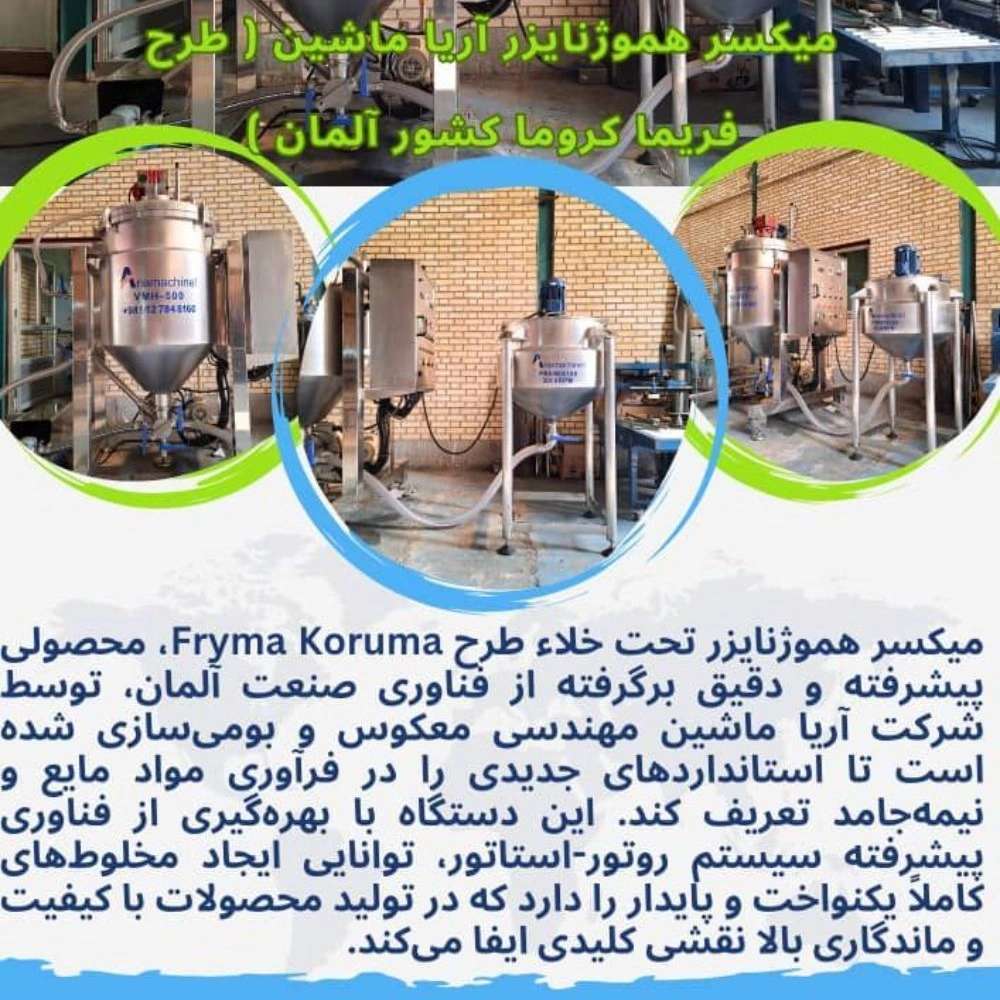 کاربرد میکسر هموژنایرز