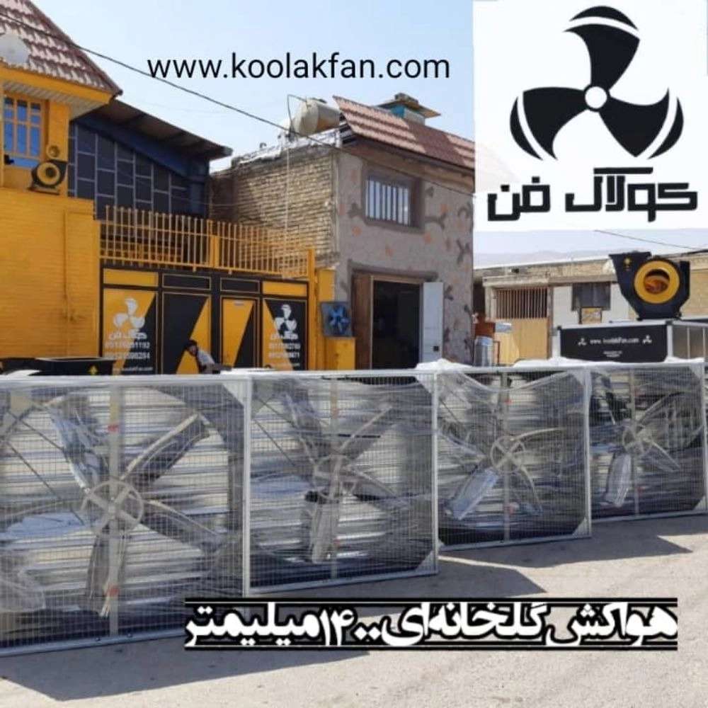 فن گلخانه ای 1400 میلیتر