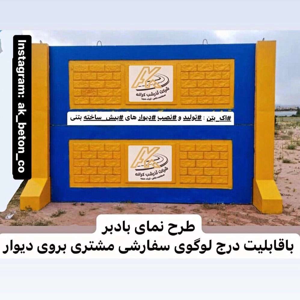 کارگاه آک بتن بوشهر