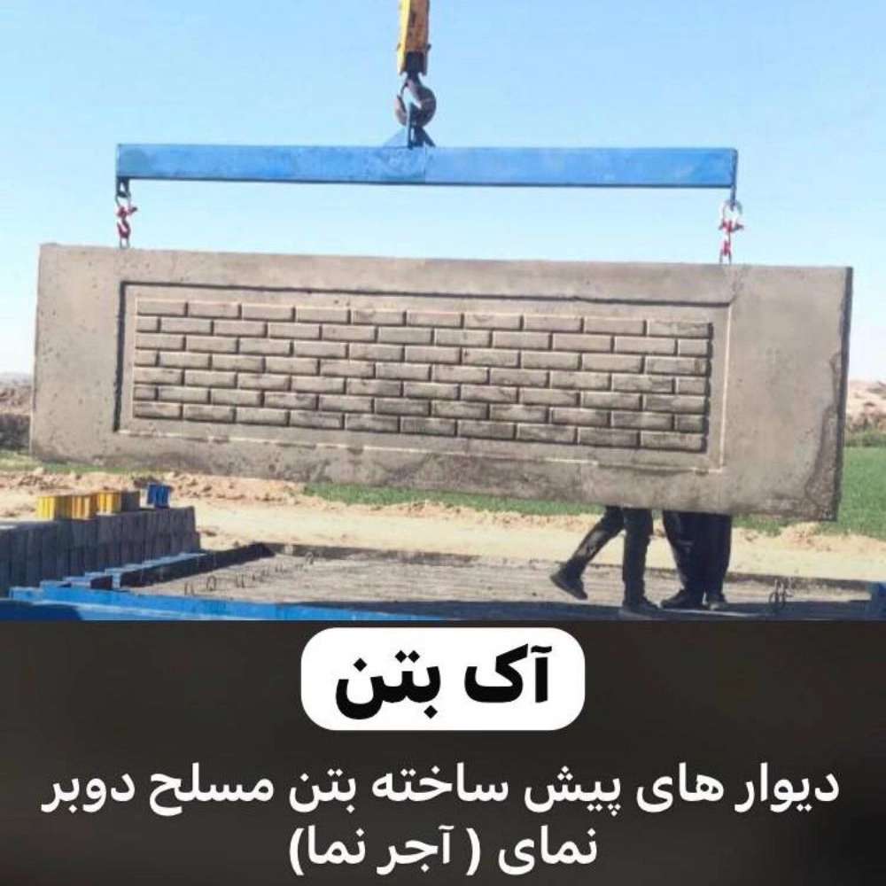 کارگاه آک بتن بوشهر
