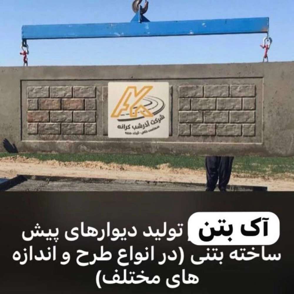 کارگاه آک بتن بوشهر