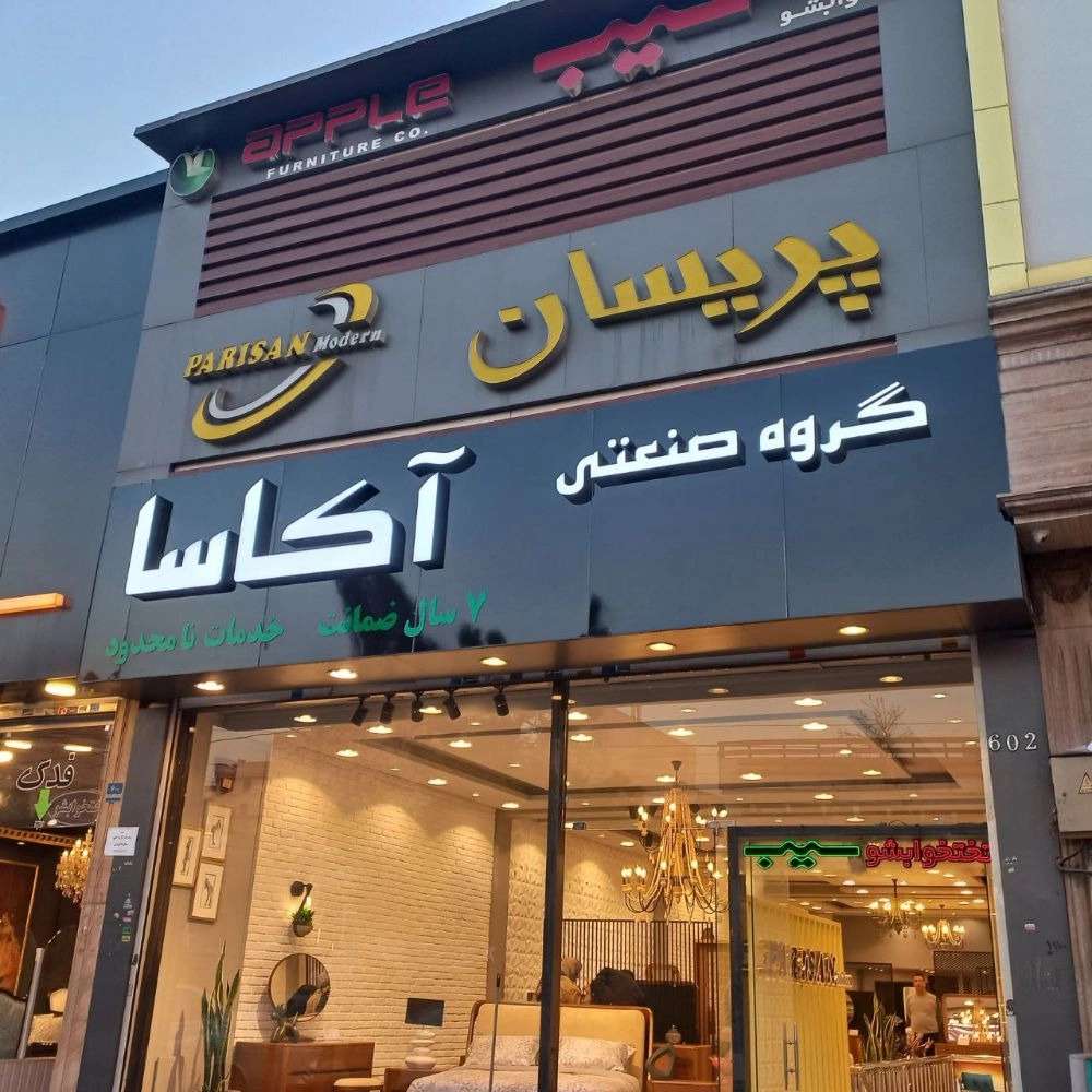 ساخت انواع تابلو حروف برجسته چلنیوم ،استیل ،پلاستیک