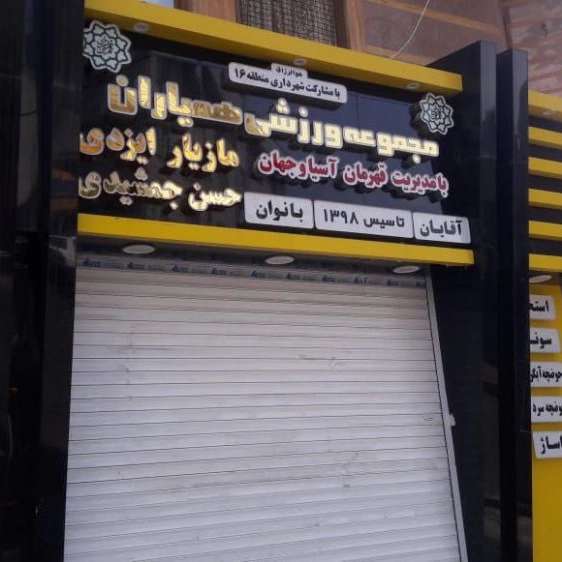 ساخت انواع تابلو حروف برجسته چلنیوم ،استیل ،پلاستیک