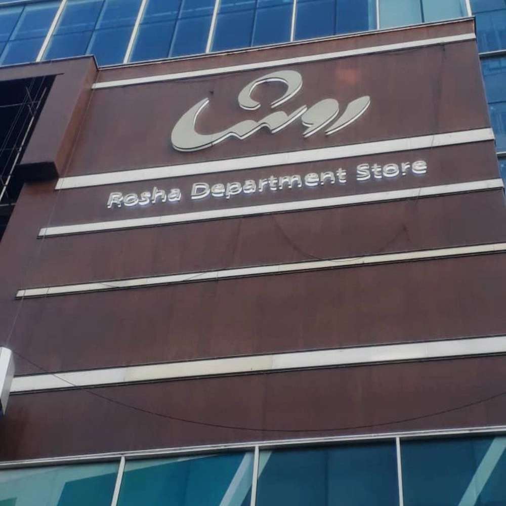 ساخت انواع تابلو حروف برجسته چلنیوم ،استیل ،پلاستیک