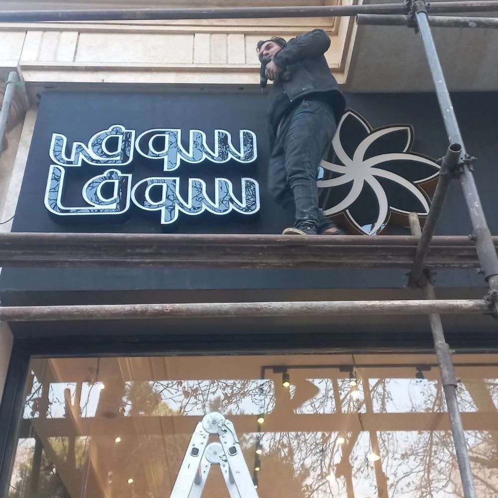 نصب تابلو